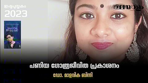 പണിയ ഗോത്രജീവിത പ്രകാശനം