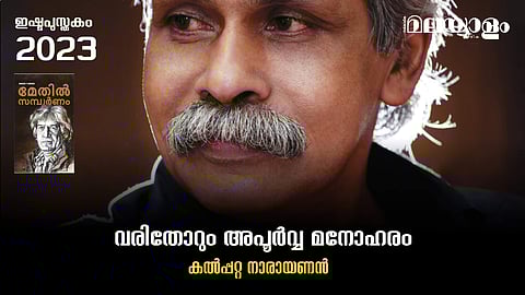 വരിതോറും അപൂര്വ്വ മനോഹരം