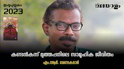 കണ്ടൻകുന്ന് മുത്തപ്പനിലെ സാമൂഹിക ജീവിതം