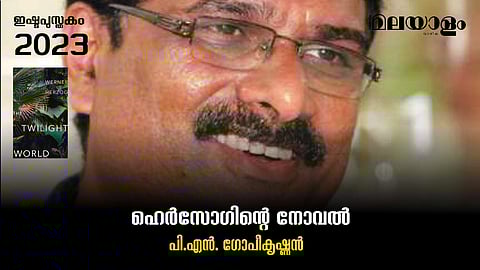 ഹെര്സോഗിന്റെ നോവല്