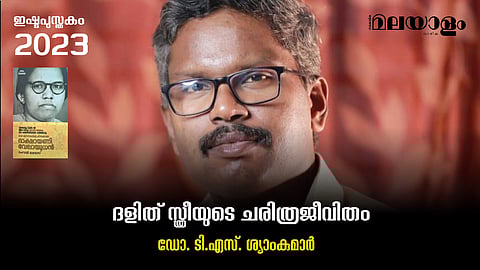 ദളിത് സ്ത്രീയുടെ ചരിത്രജീവിതം