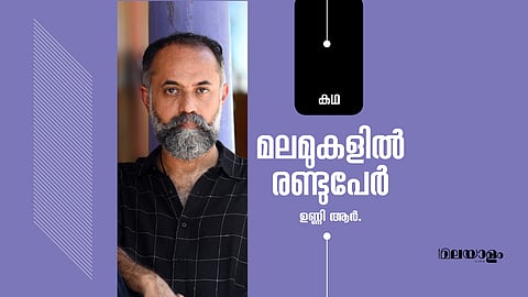 മലമുകളില് രണ്ടുപേര്