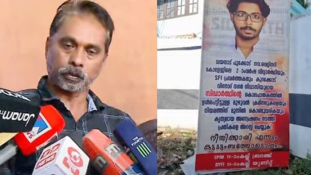 'മരണത്തിലും മുതലെടുക്കുന്ന ചെറ്റകള്; വെറുതെ വിട്ടൂകൂടെ'; സിപിഎം ഫ്ലെക്സിനെതിരെ സിദ്ധാര്ഥിന്റെ അച്ഛന്