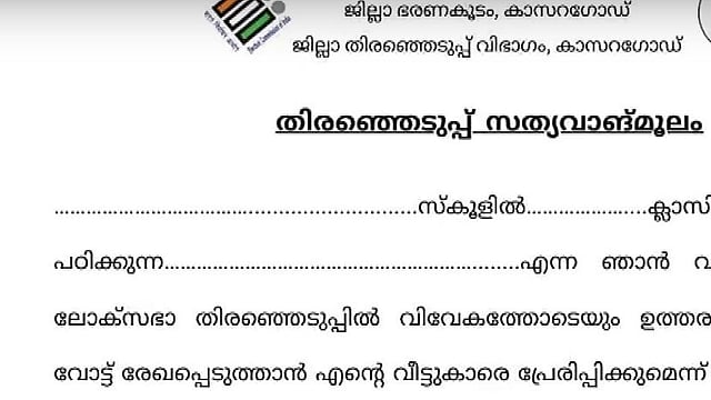 രക്ഷിതാക്കൾ വോട്ട് ചെയ്യുമെന്നു വിദ്യാർഥികൾ ഒപ്പിട്ട് നൽകണം! സത്യവാങ്മൂലം വിവാദത്തിൽ