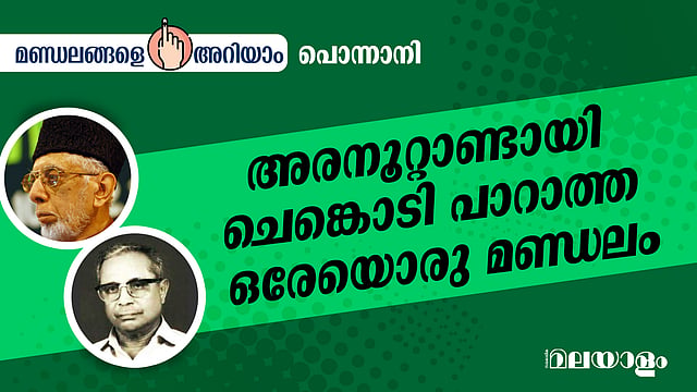 അരനൂറ്റാണ്ടായി ചെങ്കൊടി പാറാത്ത ഒരേ ഒരു മണ്ഡലം; ഇത്തവണ ചരിത്രം മാറുമോ?