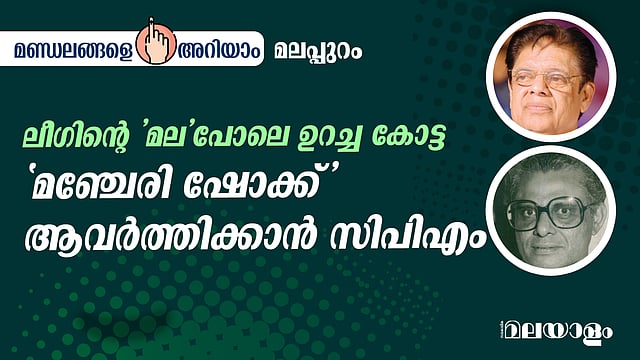 ലീഗിന്റെ 'മല' പോലെ ഉറച്ച പച്ചക്കോട്ട; 'മഞ്ചേരി ഷോക്ക്' ആവര്ത്തിക്കാന് സിപിഎം