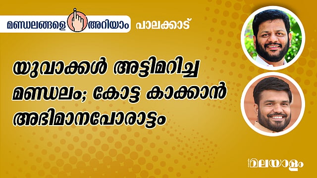 യുവാക്കള് അട്ടിമറിച്ച മണ്ഡലം; കോട്ട കാക്കാന് അഭിമാനപോരാട്ടം