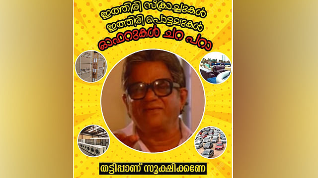 ഇത്തിരി സ്‌ക്രാച്ചുകള്‍, ഒത്തിരി പൊട്ടലുകള്‍, ഓഫറുകള്‍ ചറപറാ; പുതിയ തട്ടിപ്പാണ്, ജാഗ്രത വേണമെന്ന് കേരള പൊലീസ്