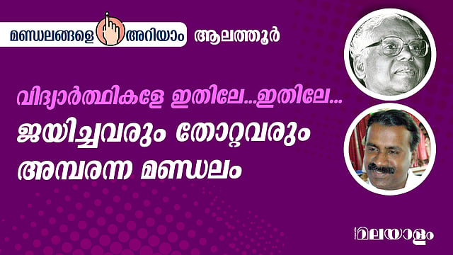 Alathur lok sabha constituency