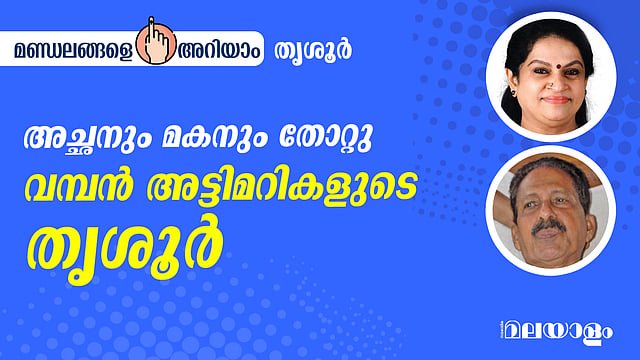 അച്ഛനും മകനും തോറ്റു; വമ്പന് അട്ടിമറികളുടെ തൃശൂര്