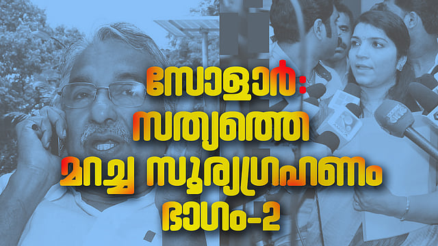 ടീം സോളാര്‍
തട്ടിപ്പിന്റെ തുടക്കം