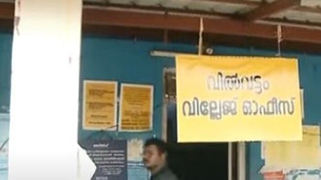 സര്ട്ടിഫിക്കറ്റിനായി രണ്ടായിരം കൈക്കൂലി വാങ്ങി; വില്ലേജ് അസിസ്റ്റന്റിനെ കൈയോടെ പിടികൂടി വിജിലന്സ്