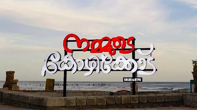 കോഴിക്കോട് ഇനി രാജ്യത്തെ ആദ്യ സാഹിത്യനഗരം; പ്രഖ്യാപന ചടങ്ങില് എംടി എത്തിയില്ല