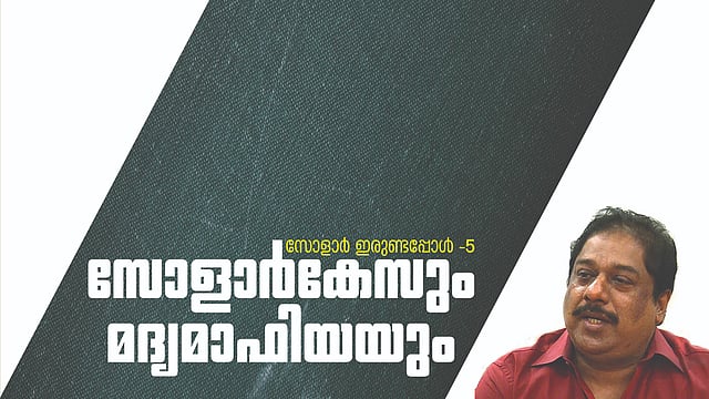 ബാര് കോഴക്കേസും സോളാര് വിവാദങ്ങളും