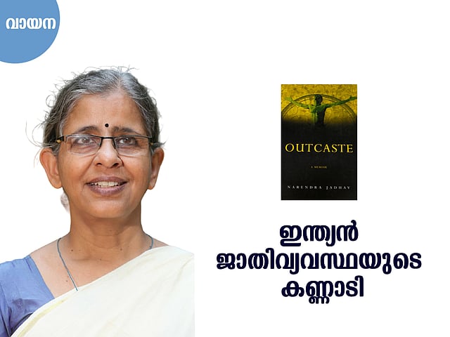 ജാതി മായാത്ത ഇന്ത്യ; നരേന്ദ്ര ജാദവിന്റെ 
Outcaste -A Memoir വായിക്കുമ്പോള്‍ 

