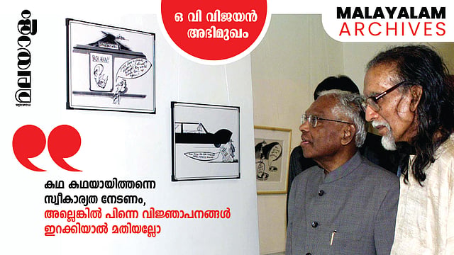 'കണ്കെട്ടുകളിലൂടെയുള്ള യാത്ര സാഹിത്യത്തെ എവിടെയും എത്തിക്കില്ല'
