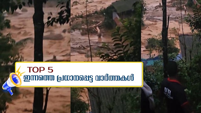 വയനാട്ടിനെ ദുരന്തഭൂമിയാക്കി വൻ ഉരുൾ പൊട്ടൽ, റെഡ് അലര്‍ട്ട് ; ഇന്നത്തെ 5 പ്രധാന വാർത്തകൾ