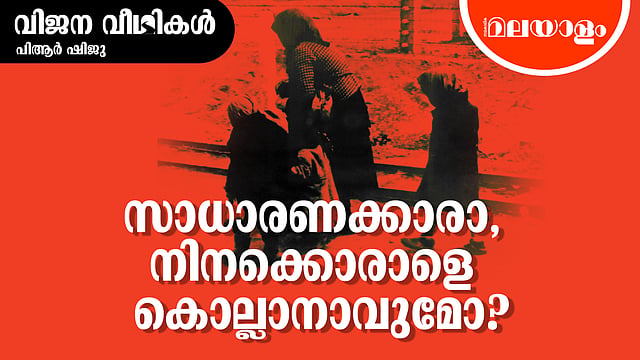 കൊല്ലുന്നെങ്കില് കൊല്ല്, ചിലയ്ക്കാതെ!