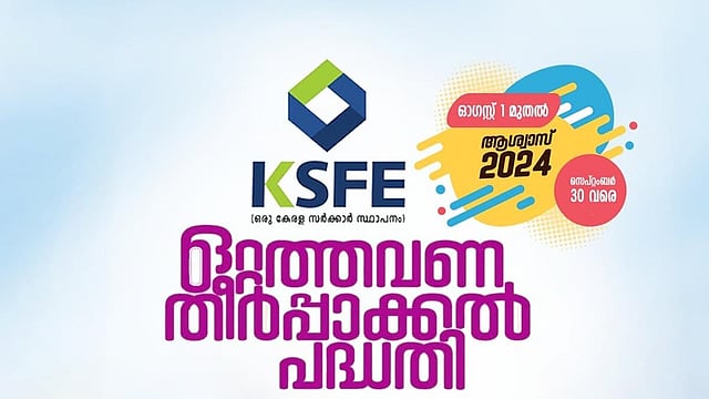 കെഎസ്എഫ്ഇയില്‍ ഒറ്റത്തവണ കുടിശിക തീര്‍പ്പാക്കല്‍ പദ്ധതി; 'ആശ്വാസ് 2024', വിശദാംശങ്ങള്‍