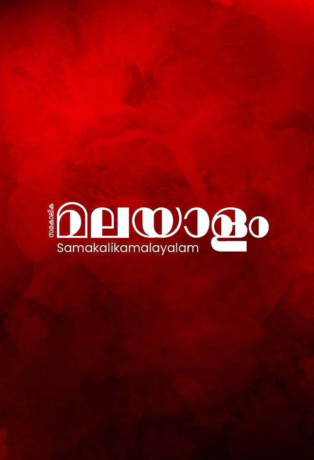 samakalika malayalam