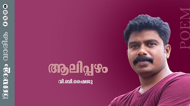 വി.ബി. ഷൈജു എഴുതിയ കവിത ആലിപ്പഴം