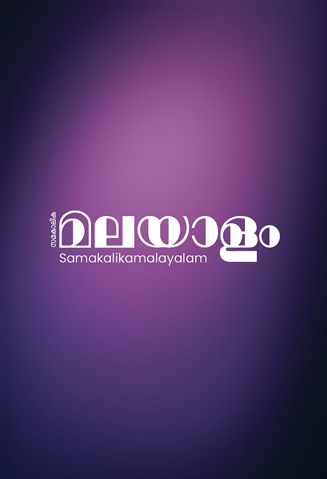 samakalika malayalam