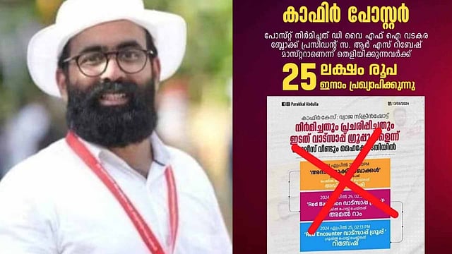 കാഫിര് സ്ക്രീന്ഷോട്ട്: വെല്ലുവിളിച്ച് ഡിവൈഎഫ്ഐ; തെളിയിക്കുന്നവര്ക്ക് 25 ലക്ഷം രൂപ