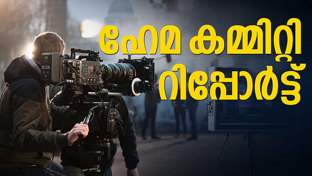 തൊഴിലിന് പകരം ശരീരം, നടിമാരുടെ വാതിലില് മുട്ടുന്നു, സഹകരിക്കുന്നവര്ക്ക് കോഡ്; ഹേമ കമ്മിറ്റി റിപ്പോര്ട്ട് വിശദാംശങ്ങള്
