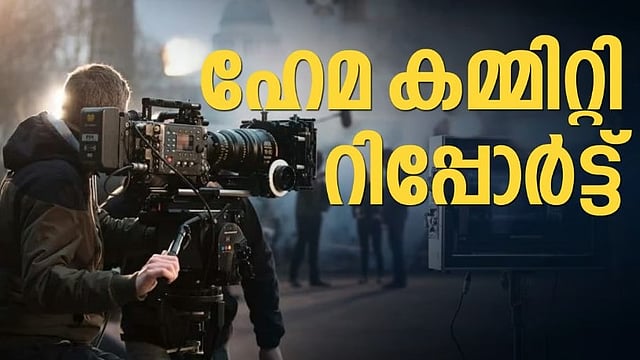 സ്വാര്‍ഥ താല്‍പ്പര്യം, അവസരം നഷ്ടപ്പെടാതിരിക്കാനുള്ള മൊഴി; 
 ഡബ്ല്യുസിസിസി സ്ഥാപകാംഗം കാലുവാരിയെന്ന് ഹേമകമ്മിറ്റി