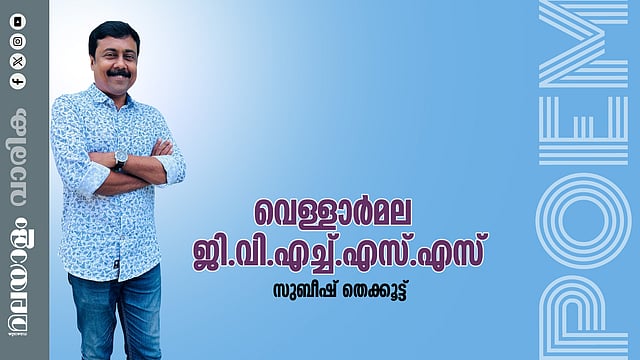 സുബീഷ് തെക്കൂട്ട് എഴുതിയ കവിത വെള്ളാര്മല ജിവിഎച്ച്എസ്എസ്