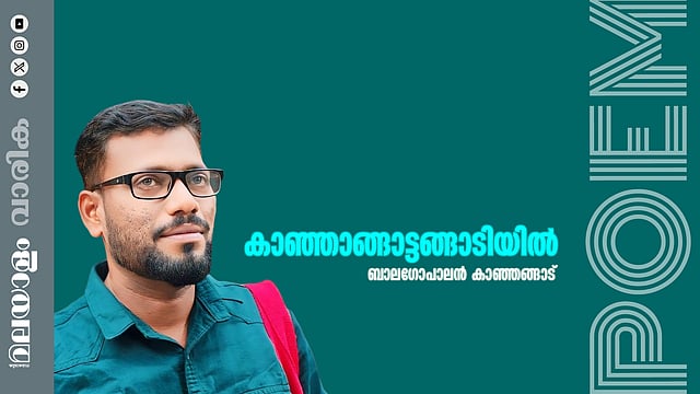ബാലഗോപാലന്‍ കാഞ്ഞങ്ങാട് എഴുതിയ കവിത കാഞ്ഞങ്ങാട്ടങ്ങാടിയില്‍ 