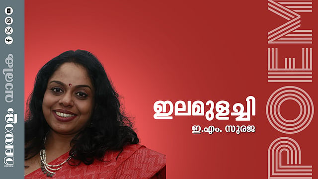 ഇ.എം.സുരജ എഴുതിയ കവിത: ഇലമുളച്ചി