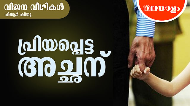 ഒടുവില് നമ്മള് കൈകോര്ത്ത് നടന്നതെന്നാണ്?