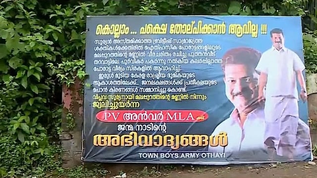 'കൊല്ലാം.. പക്ഷെ തോല്പ്പിക്കാന് ആവില്ല'; പി വി അന്വറിനെ അനുകൂലിച്ച് ബോര്ഡ്