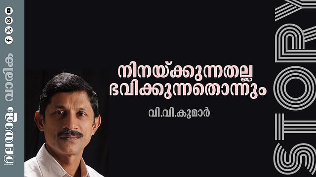 വി.വി. കുമാര് എഴുതിയ കഥ: നിനയ്ക്കുന്നതല്ല ഭവിക്കുന്നതൊന്നും