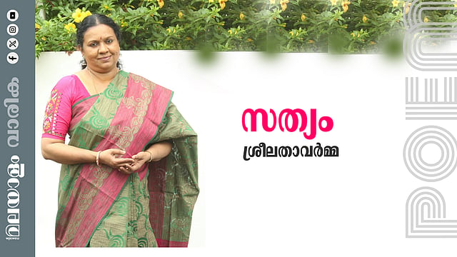 ആര്‍. ശ്രീലതാവര്‍മ്മ എഴുതിയ കവിത: സത്യം