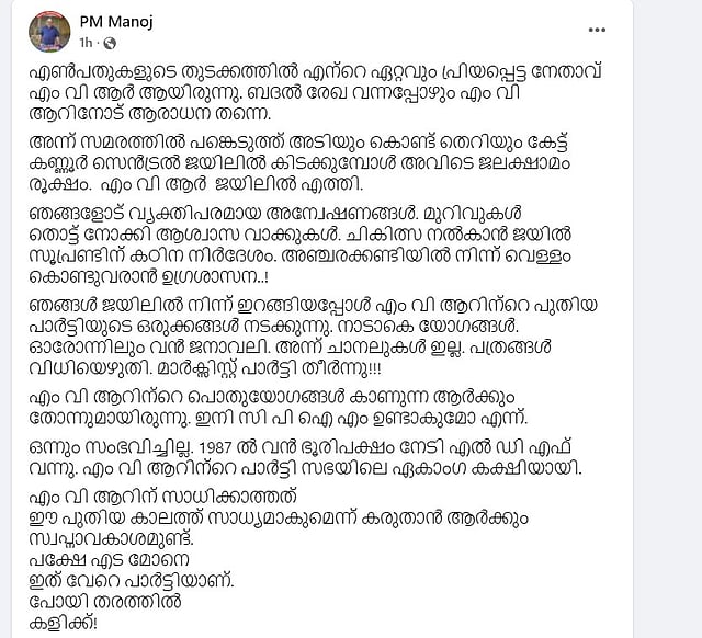 പി എം മനോജിന്റെ കുറിപ്പ്