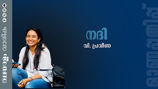 വി. പ്രവീണ എഴുതിയ കഥ ‘നദി’