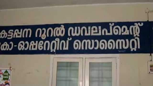 കട്ടപ്പനയില് ബാങ്കിന് മുന്നില് നിക്ഷേപകന് ജീവനൊടുക്കി