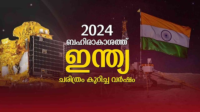 2024 ബഹിരാകാശത്ത് ഇന്ത്യയ്ക്ക് നേട്ടങ്ങളുടെ വര്ഷം, എക്സ്പോസാറ്റ് മുതല് പ്രോബ3 വരെ