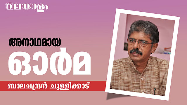'ചരമവാര്ത്തയില് ആ പേരും ആ ഗ്രാമത്തിന്റെ പേരും കണ്ടു, കൂടെയുള്ള ചിത്രത്തില് ആ വലിയ കണ്ണുകളും '