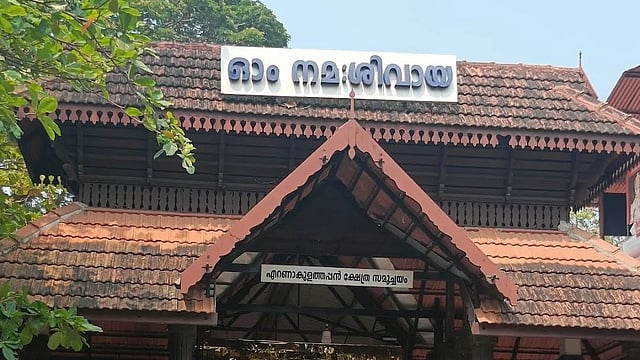 'എറണാകുളത്തപ്പന് ഗ്രൗണ്ടിന്റെ ഉടമസ്ഥാവകാശം ഭഗവാന്'; ഭരണ നിര്വഹണ ചുമതല ദേവസ്വം ബോര്ഡിനെന്ന് ഹൈക്കോടതി