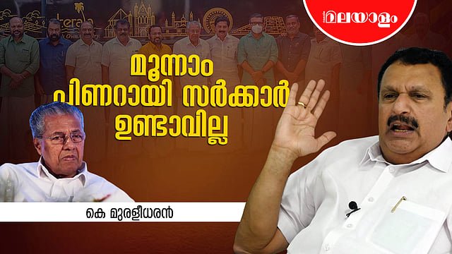 ഞങ്ങളെ സനാഥരാക്കാൻ ആരും വരണ്ട | K Muraleedharan