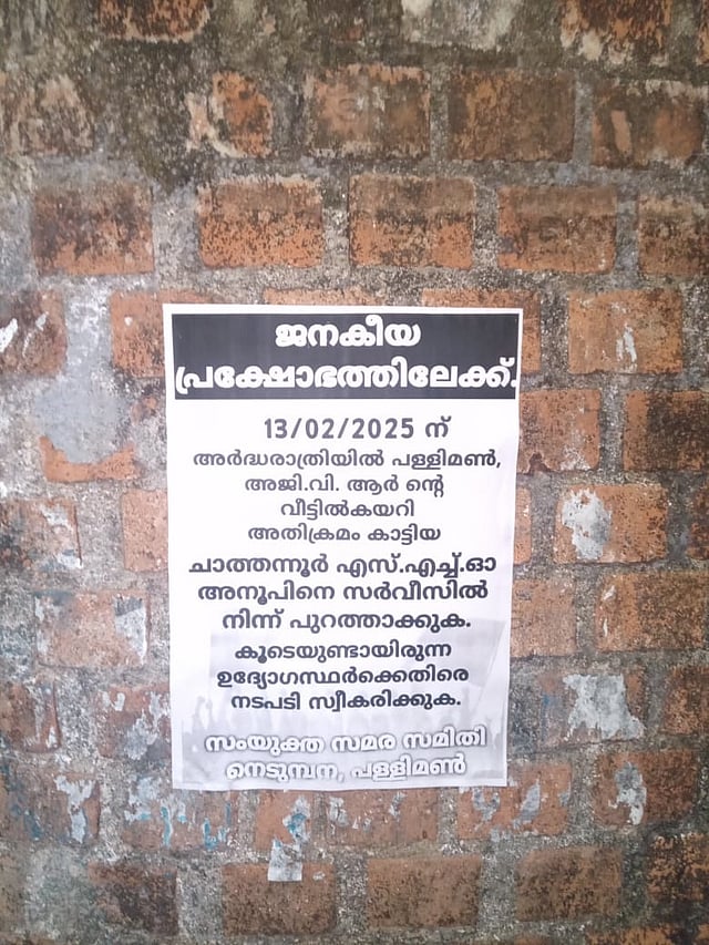 പൊലീസുകാര്ക്കെതിരേ നടപടിയുണ്ടാകാത്തത്തില് പ്രതിേഷേധിച്ച് ജനകീയ സമിതി പതിച്ച പോസ്റ്റര്