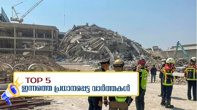 Today's top 5 news- എംപുരാൻ ചോര്‍ന്നത് എവിടെ നിന്ന്?, സഹായഹസ്തവുമായി ഇന്ത്യ, ഉത്തരക്കടലാസുകൾ കാണാനില്ല... ഇന്നത്തെ 5 പ്രധാന വാർത്തകൾ