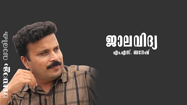 എം.എസ്. ബനേഷ് എഴുതിയ കവിത 'ജാലവിദ്യ'