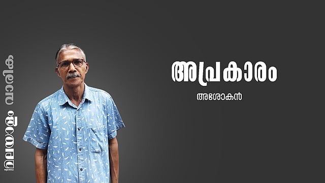 അശോകന്‍ എഴുതിയ കഥ 'അപ്രകാരം'