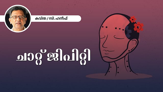 ചാറ്റ് ജിപിറ്റി - സി ഹനീഫ് എഴുതിയ കവിത