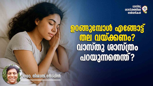 ഉറങ്ങുമ്പോള് എങ്ങോട്ട് തല വയ്ക്കണം? വാസ്തു ശാസ്ത്രം പറയുന്നതെന്ത്?