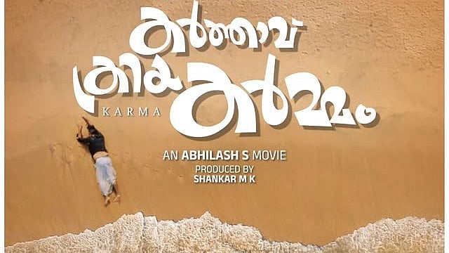കർത്താവ് ക്രിയ കർമ്മം